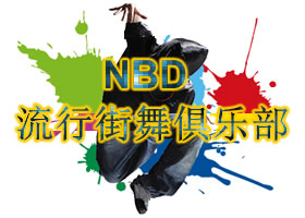 NBD流行舞蹈俱樂部